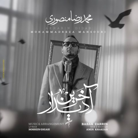 دانلود آهنگ محمدرضا منصوری آخرین دیدار دانلود آهنگ محمدرضا منصوری آخرین دیدار